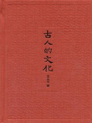 cover image of 古人的文化（彩色插图本）Culture (of Ancient People)